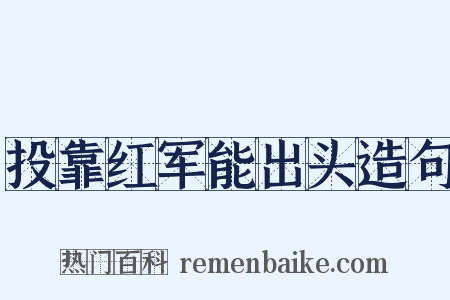 投靠红军能出头造句是什么意思的图片